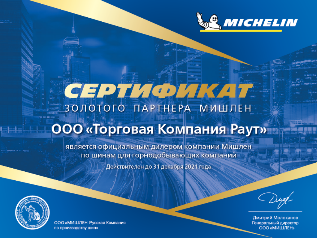Золотой партнер Мишлена
