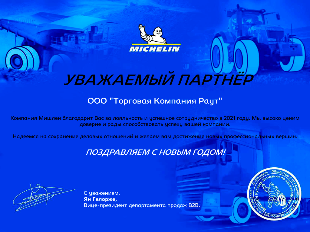 Мишлен