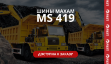 ШИНЫ MAXAM MS419 В НАЛИЧИИ