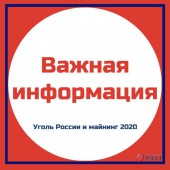 Изменение дат проведения «УГОЛЬ РОССИИ И МАЙНИНГ 2020»
