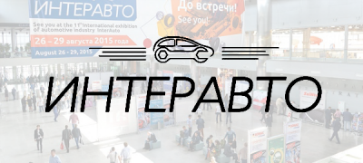 11-я международная выставка автомобильной индустрии «ИНТЕРАВТО» ( г. Москва)