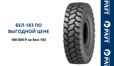 Крупногабаритная шина 18.00R25 BEL -183 по 180 000 руб.