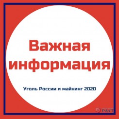 Изменение дат проведения «УГОЛЬ РОССИИ И МАЙНИНГ 2020»