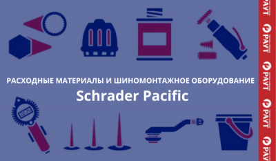 Schrader Pacific в наличии